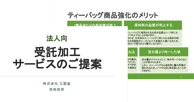 法人向け 受託加工サービスのご提案