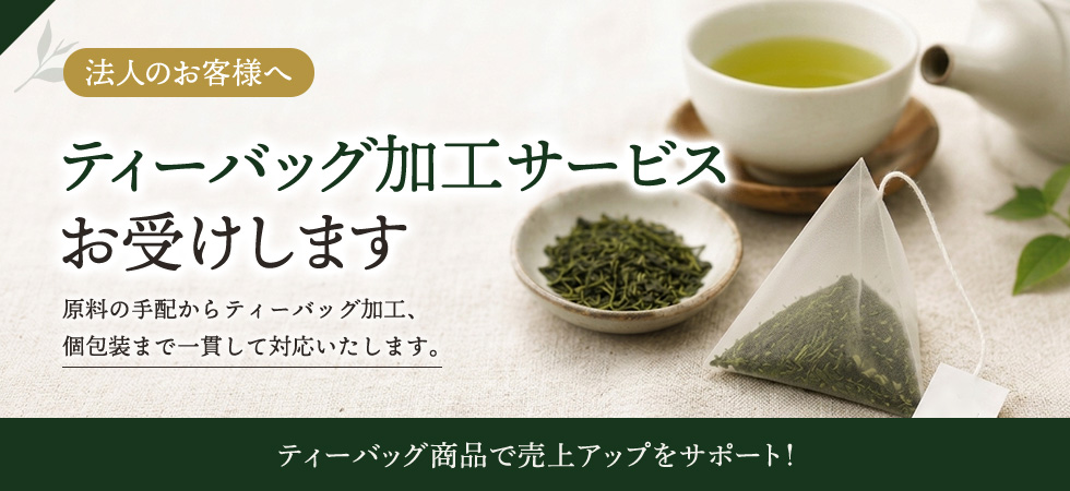法人のお客様へ ティーバッグ加工サービスお受けします 原料の手配からティーバッグ加工、個包装まで一貫して対応いたします。