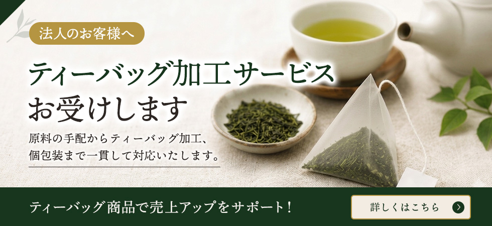 【法人のお客様へ】ティーバッグ加工サービスお受けします