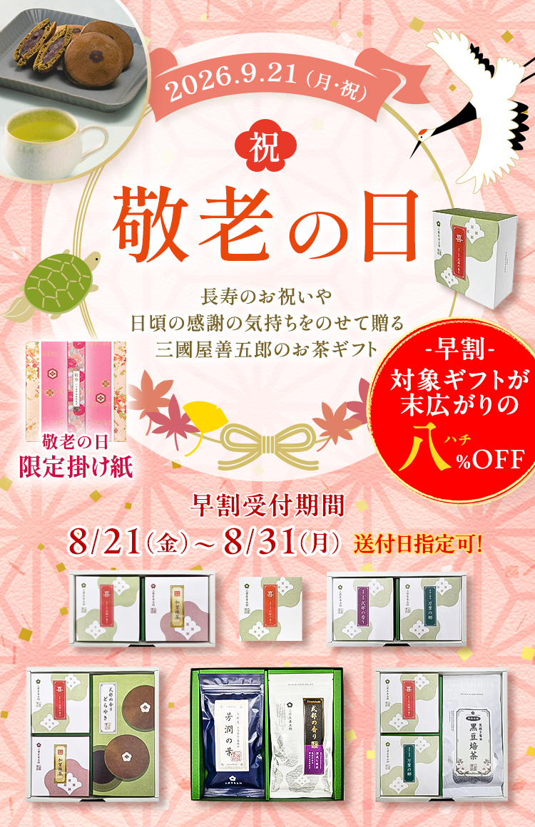 早期割引特典あり！敬老の日ギフトの予約を始めました