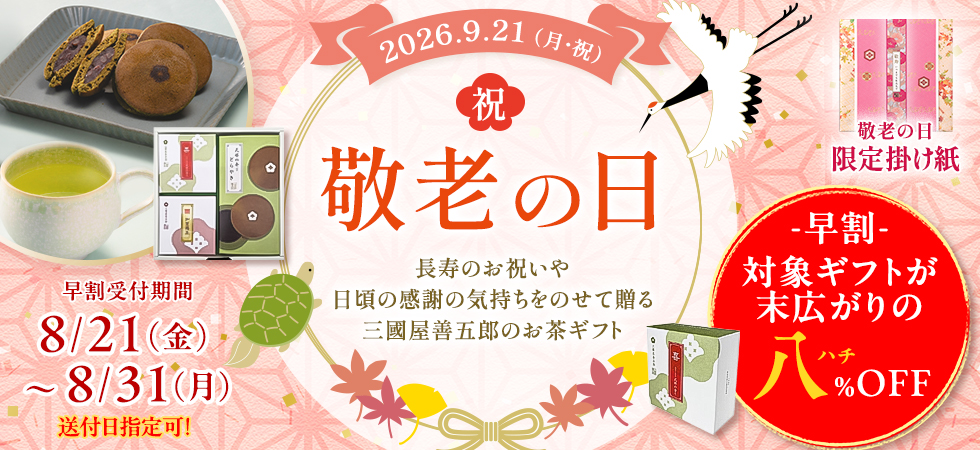 早期割引特典あり！敬老の日ギフトの予約を始めました