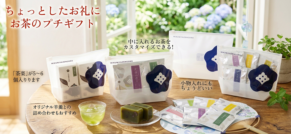 ちょっとしたお礼やご挨拶に。可愛いポーチにお茶を詰めたプチギフト