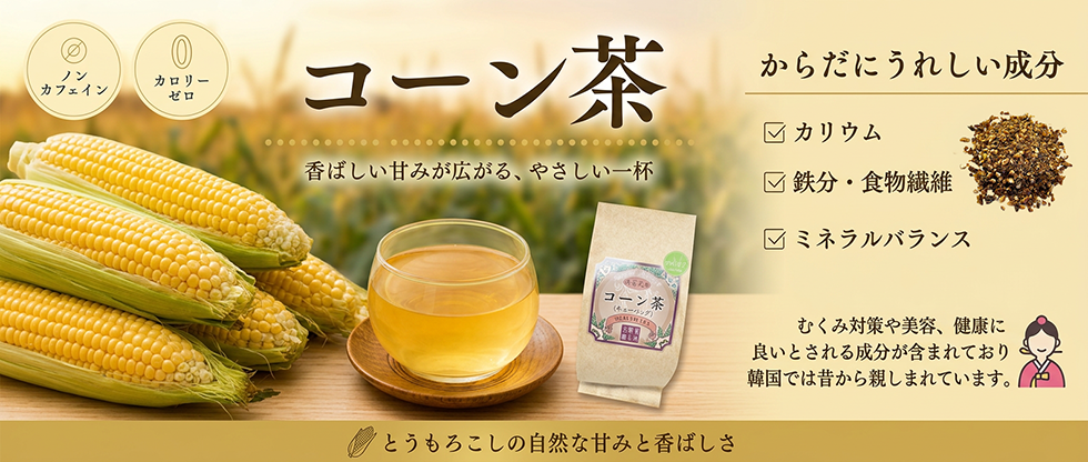 コーン茶