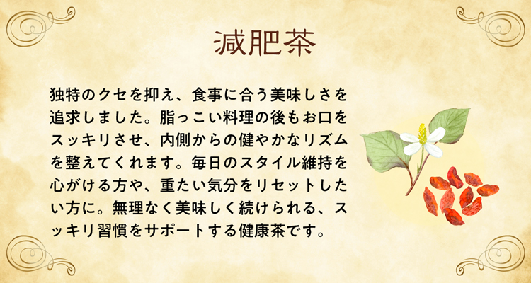 独特のクセを抑え、食事に合う美味しさを追求しました。脂っこい料理の後もお口をスッキリさせ、内側からの健やかなリズムを整えてくれます。毎日のスタイル維持を心がける方や、重たい気分をリセットしたい方に。無理なく美味しく続けられる、スッキリ習慣をサポートする健康茶です。