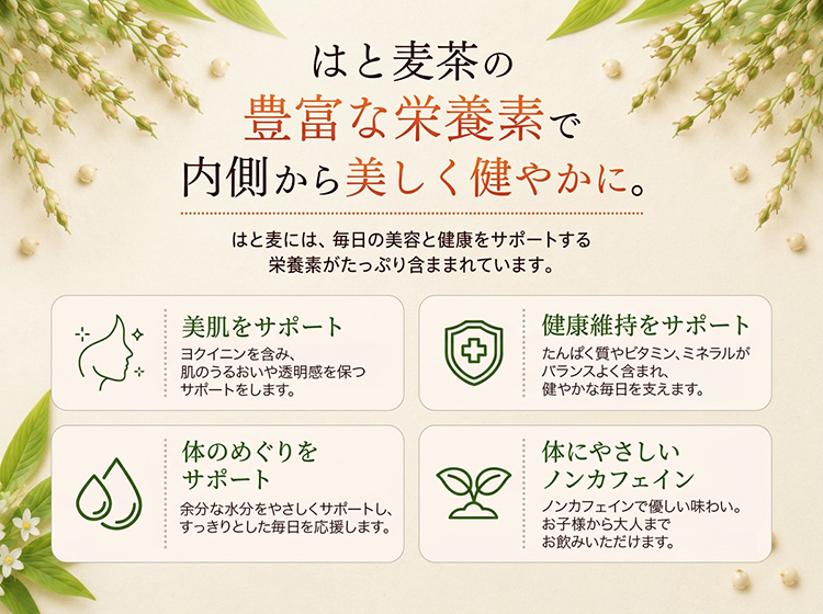 はと麦茶の魅力