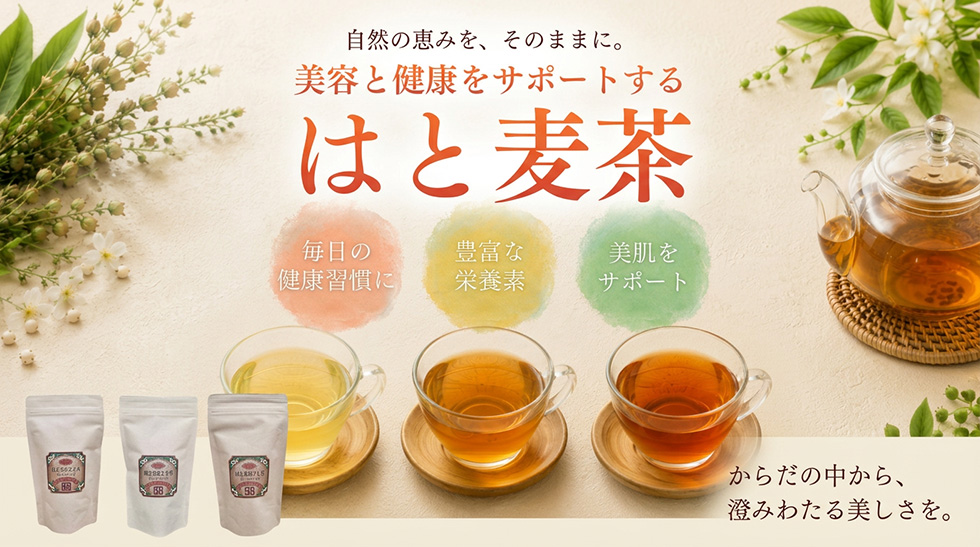 はと麦茶