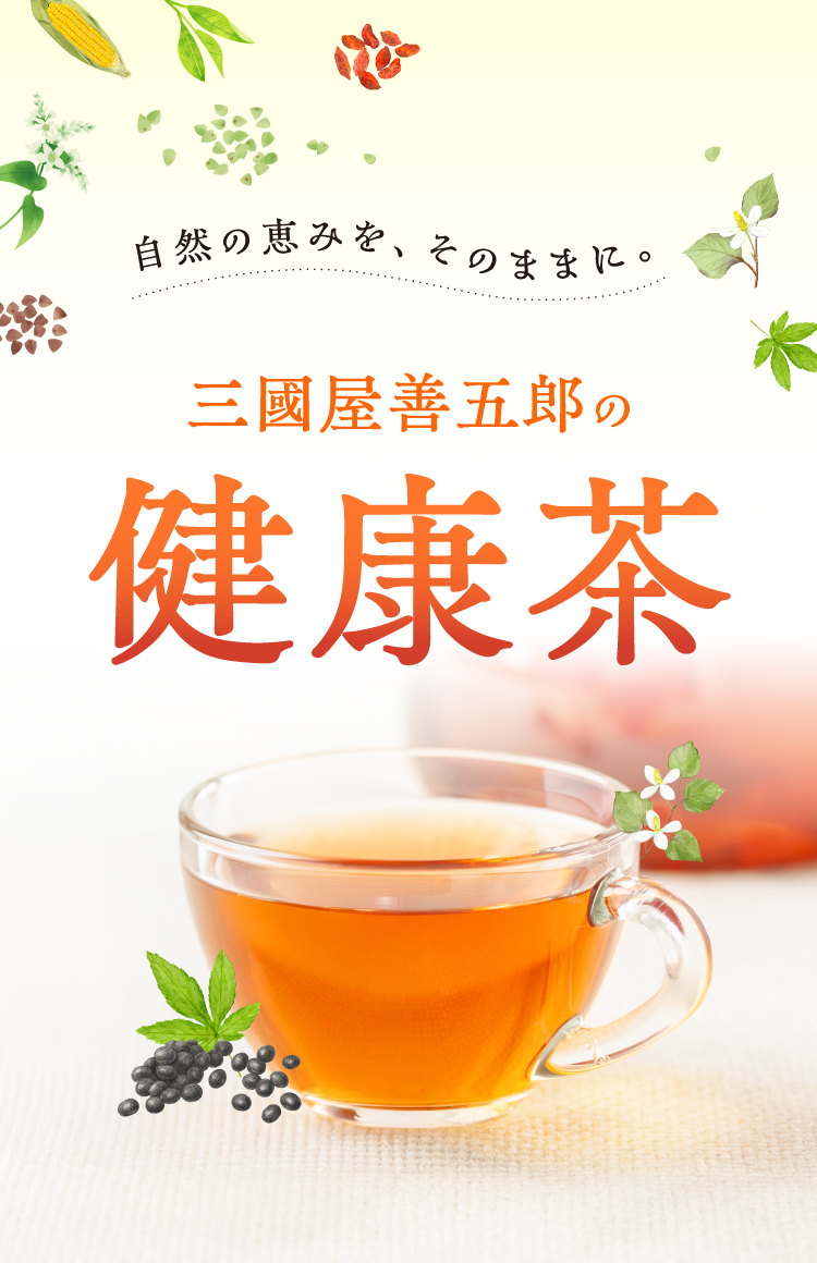 自然の恵みを生かした三國屋善五郎の「健康茶」