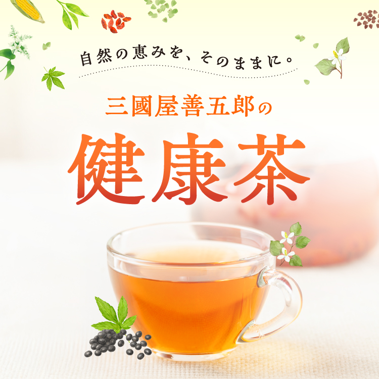 三國屋善五郎の健康茶