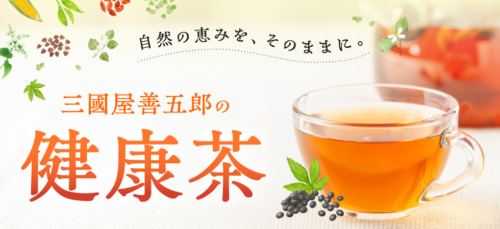 自然の恵みを生かした三國屋善五郎の「健康茶」