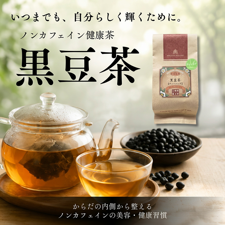 黒豆茶