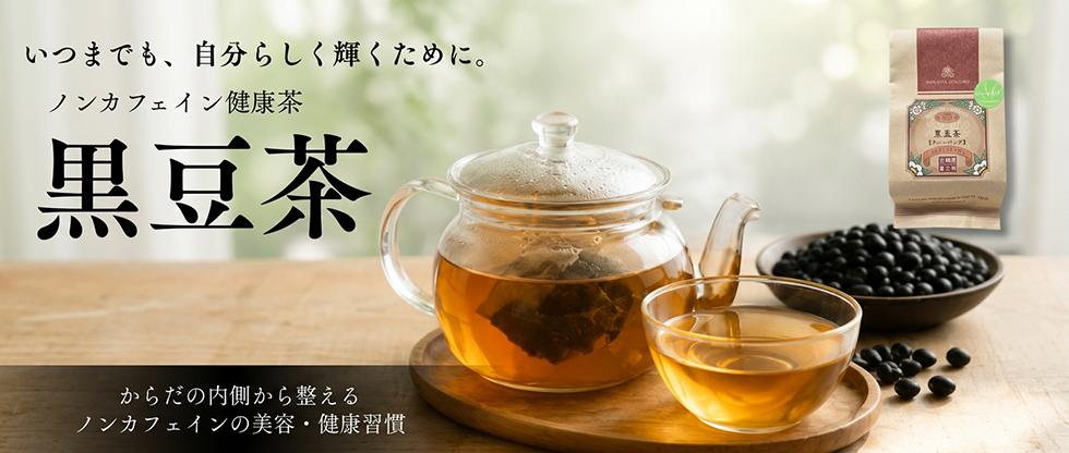 黒豆茶
