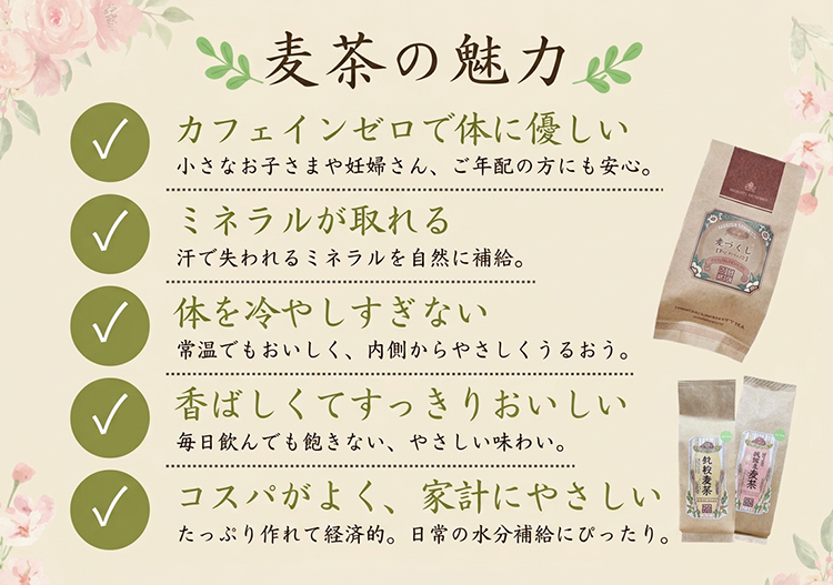 麦茶の魅力