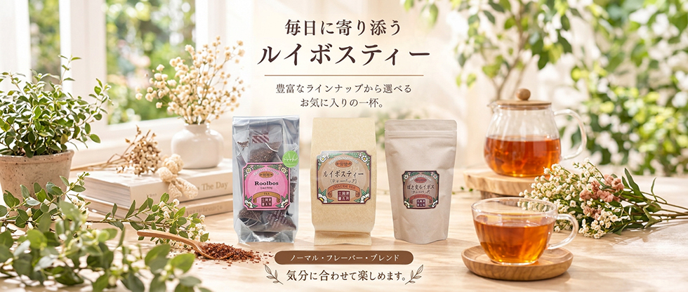 ルイボスティー