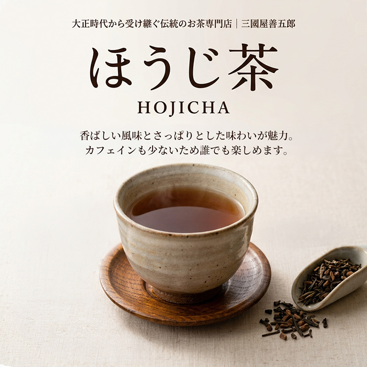 ほうじ茶