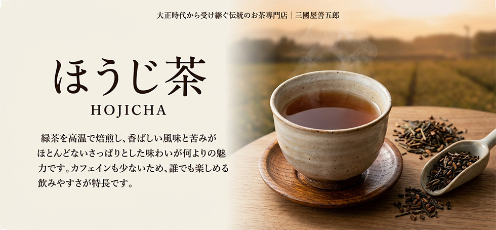 ほうじ茶