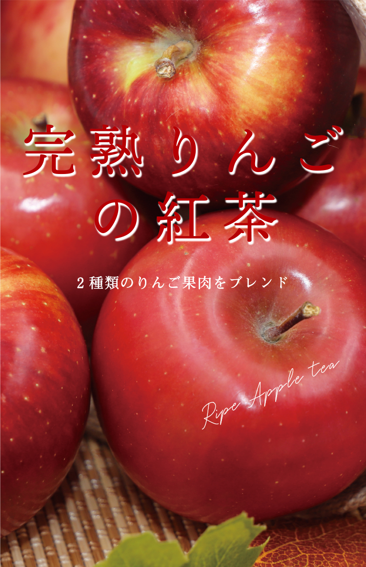 心もあったまる優しい甘み「完熟りんごの紅茶」販売開始です