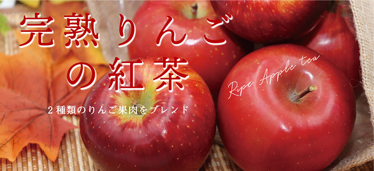心もあったまる優しい甘み「完熟りんごの紅茶」好評販売中