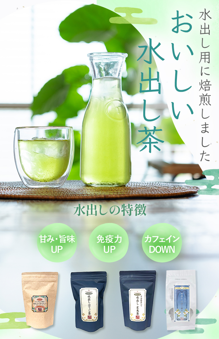 簡単に作れる「おいしい水出し茶」好評販売中です