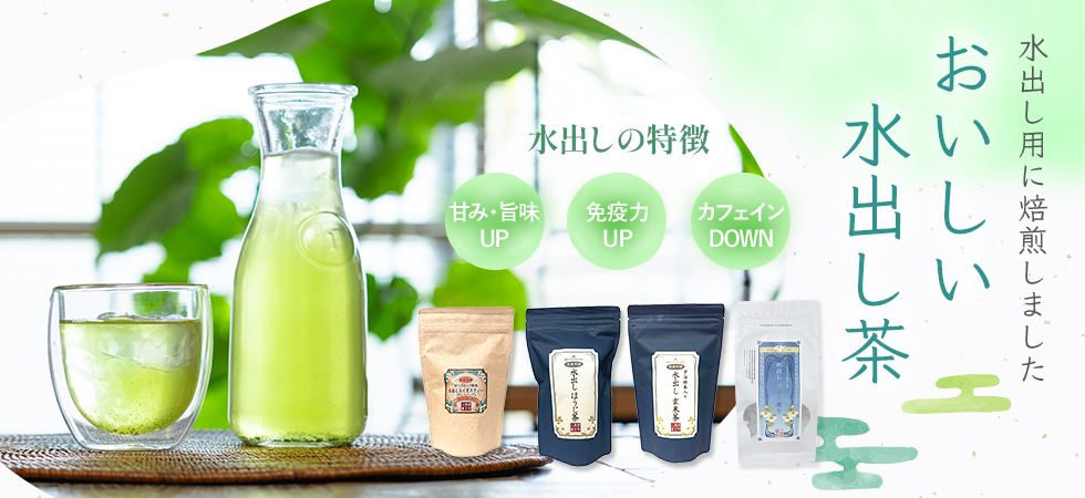 簡単に作れる「おいしい水出し茶」好評販売中です