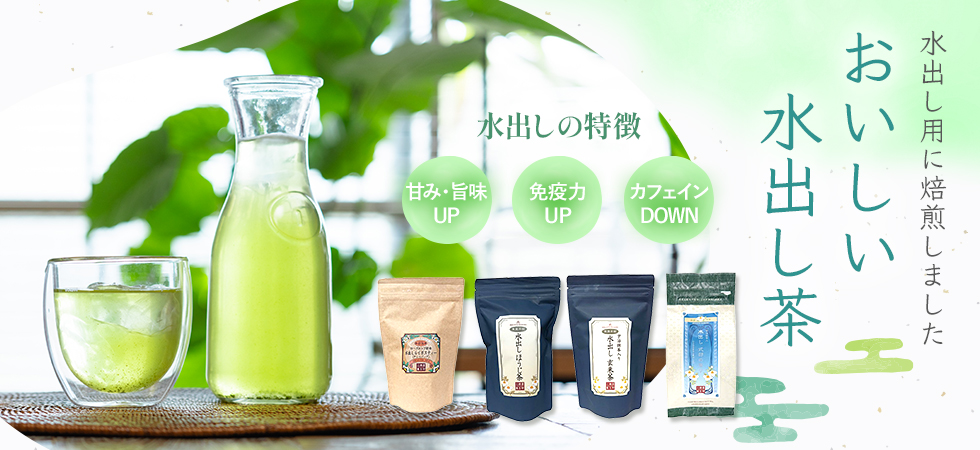簡単に作れる「おいしい水出し茶」好評販売中です