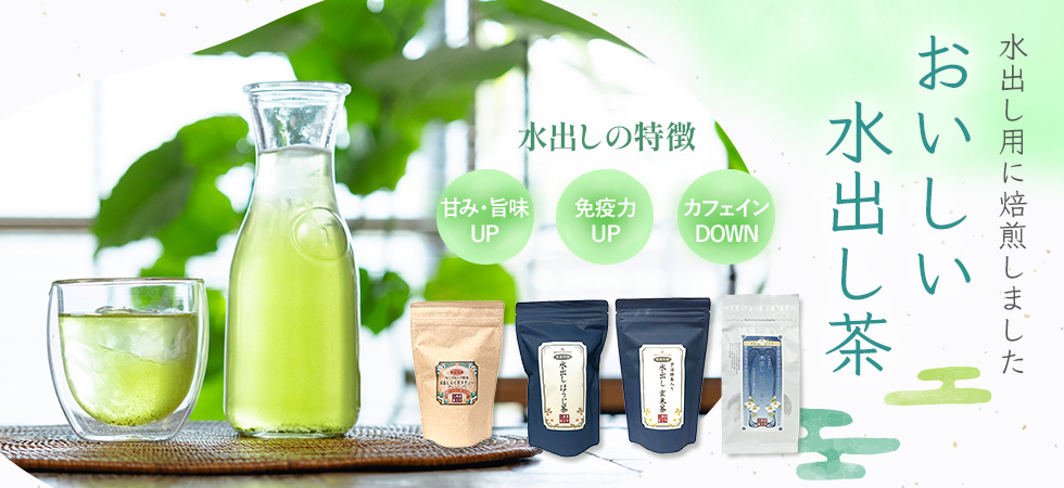 簡単に作れる「おいしい水出し茶」好評販売中です