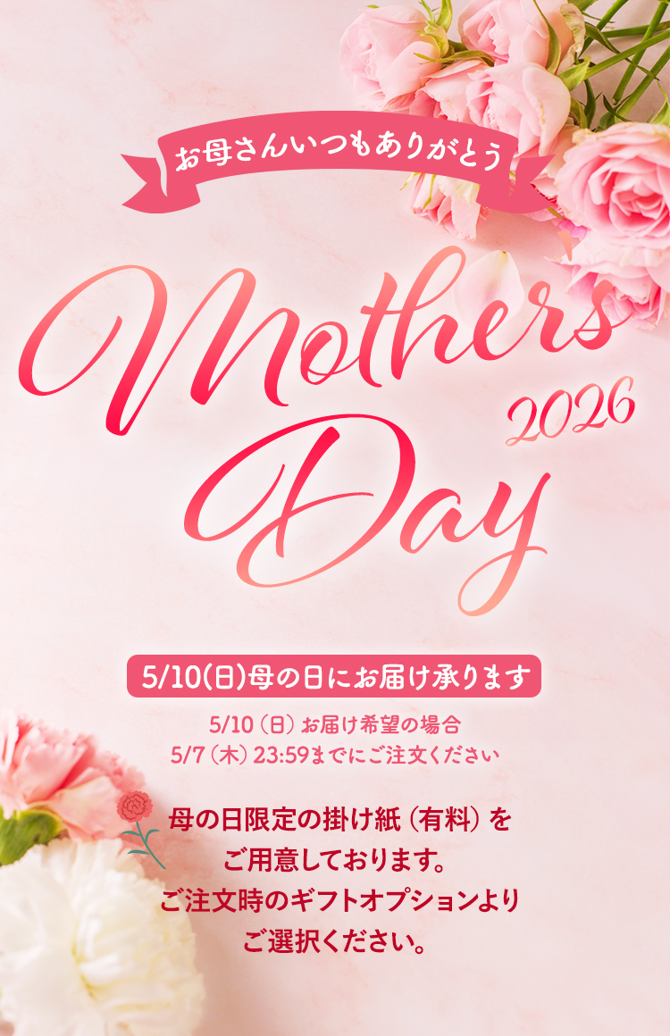 いつもありがとうの気持ちを込めて…母の日ギフト販売中です