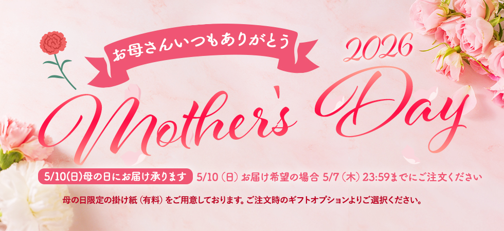 いつもありがとうの気持ちを込めて…母の日ギフト販売中です