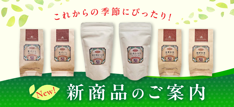 通年販売の新商品を紹介する「新商品のご案内」