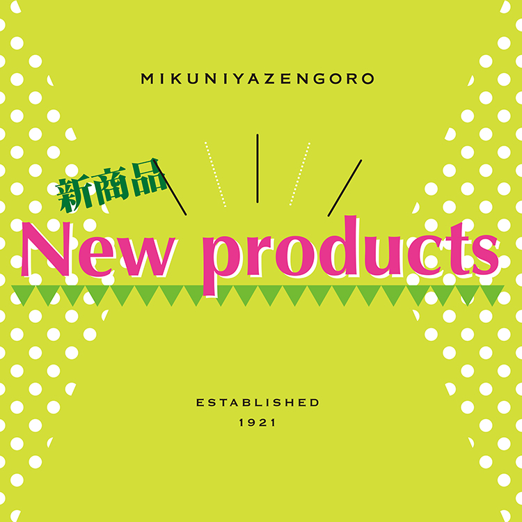 新商品
