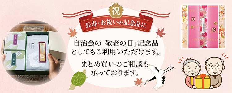 敬老の日ギフトの一括購入をご検討の自治会・団体様はこちらよりお問い合わせください