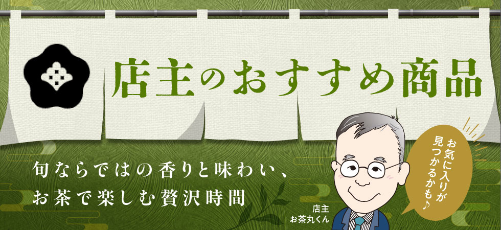 店主のおすすめ商品