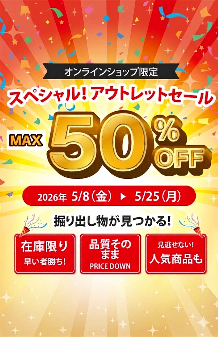 最大50％OFF！スペシャル！アウトレットセール開催中です！