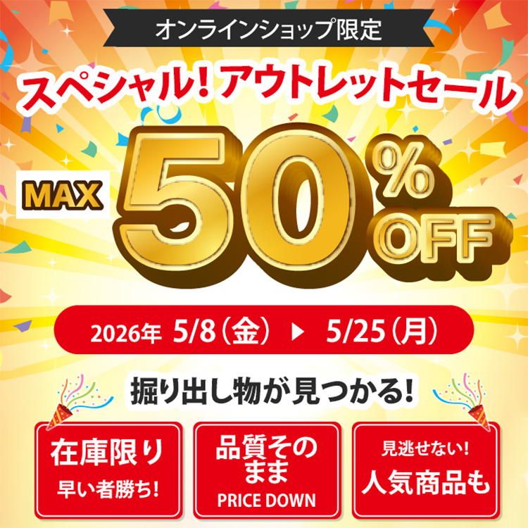 アウトレットセール