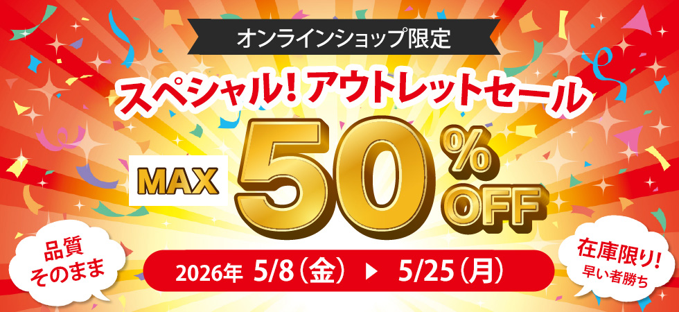 最大50％OFF！スペシャル！アウトレットセール開催中です！