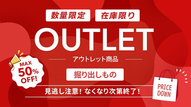 アウトレット