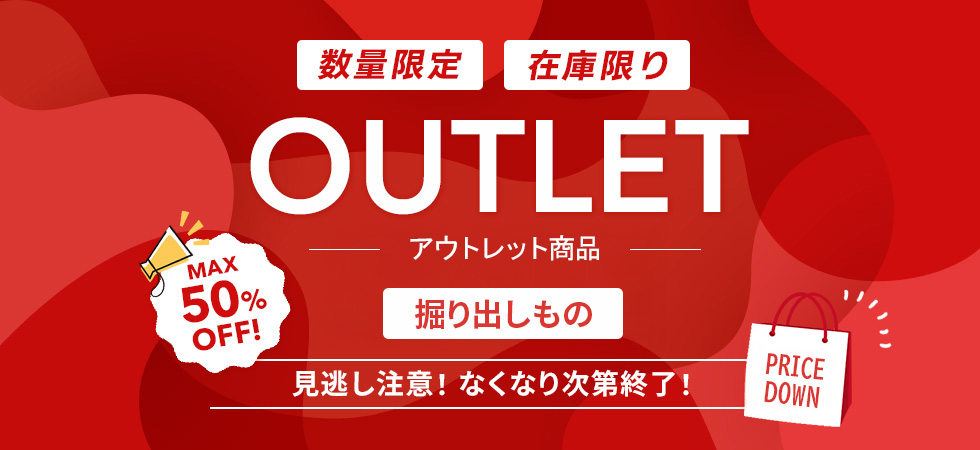 最大50％OFF！SDGsアウトレットセールはこちら