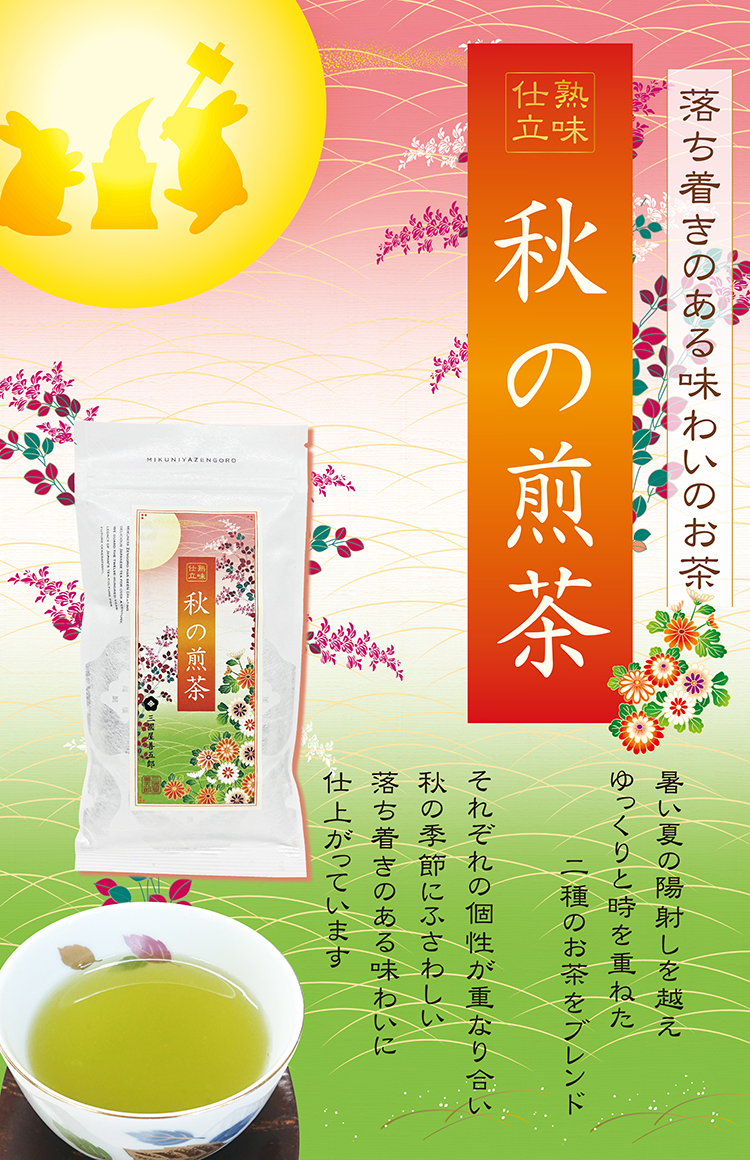 深まる秋にぴったりの味わい「秋の煎茶」販売を開始いたしました！