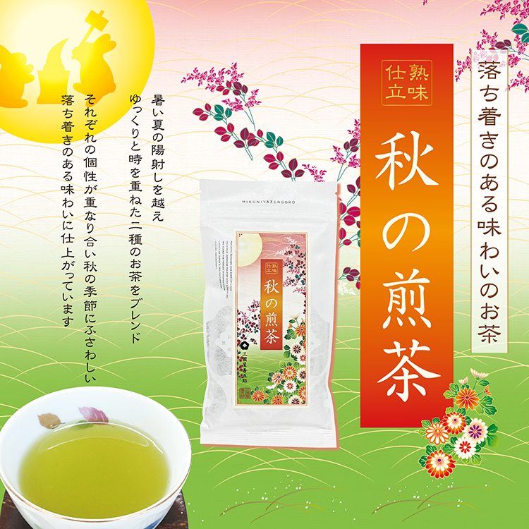 秋の煎茶
