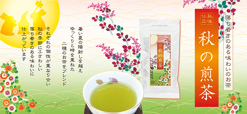 深まる秋にぴったりの味わい「秋の煎茶」販売を開始いたしました！