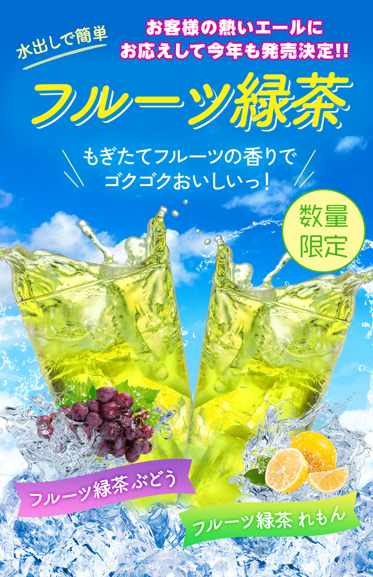 夏の水分補給に！「フルーツ緑茶」の販売を開始いたしました