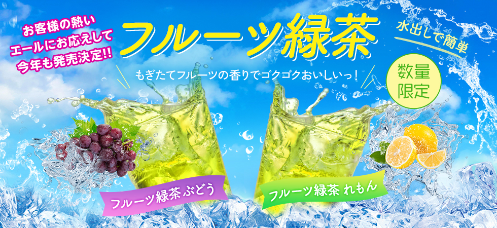 夏の水分補給に！「フルーツ緑茶」の販売を開始いたしました