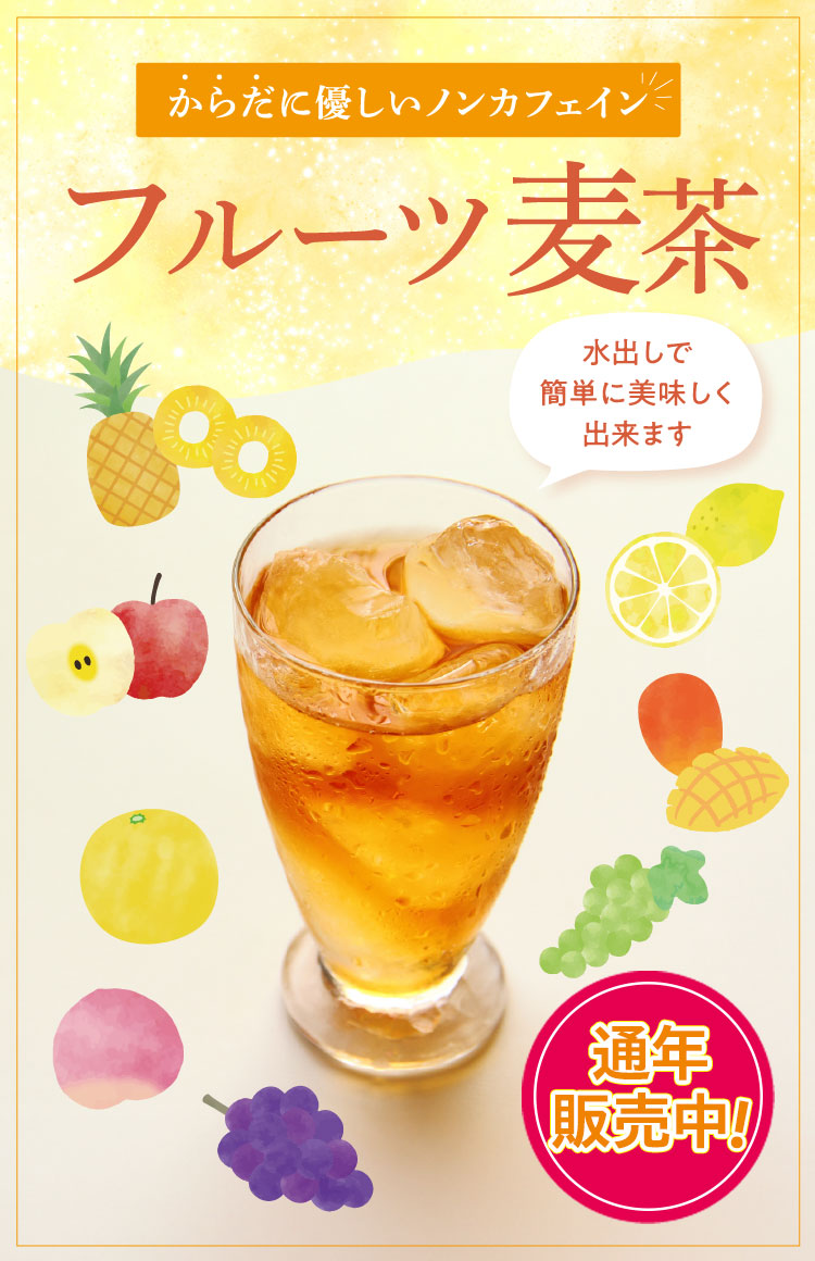 「フルーツ麦茶」好評販売中です！