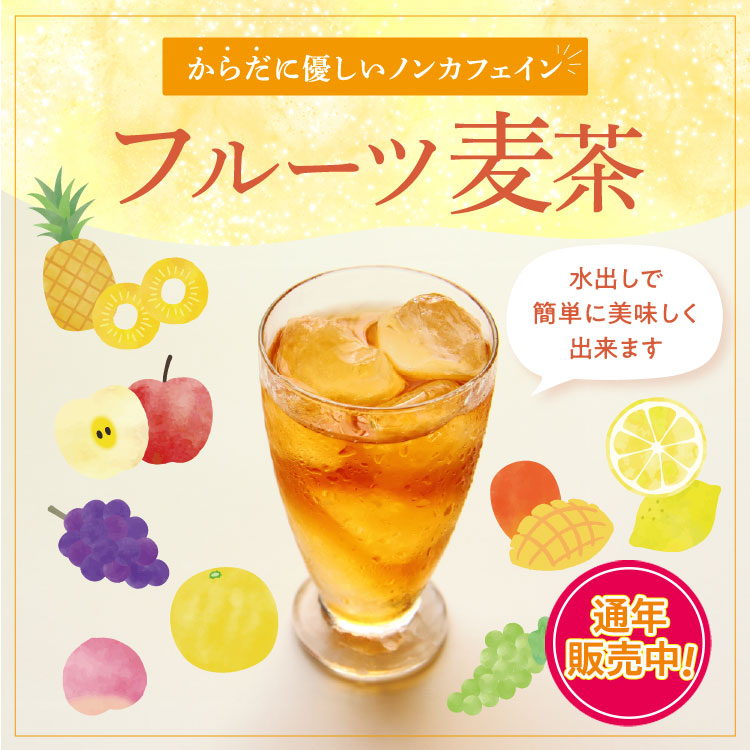 からだに優しいノンカフェイン　夏の新定番フルーツ麦茶