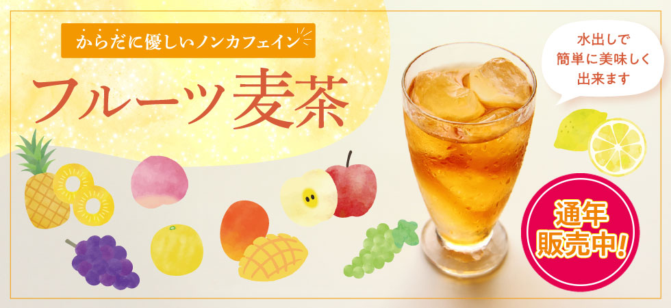 「フルーツ麦茶」好評販売中です！