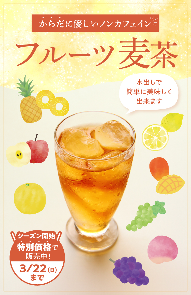 「フルーツ麦茶」シーズン開始を記念した特別価格で販売中です！