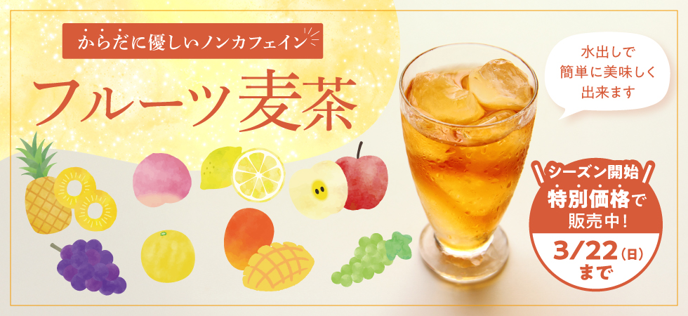 からだに優しいノンカフェイン「フルーツ麦茶」販売開始！水出しで簡単に美味しく出来ます