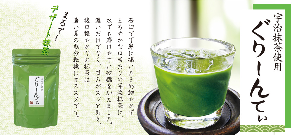 甘さ控えめで後味スッキリ！宇治抹茶使用「ぐりーんてぃ」好評販売中！