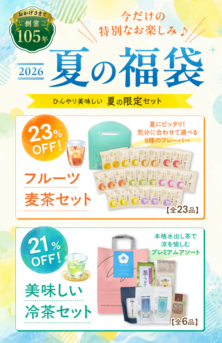 夏季限定！おトクな「夏の福袋」6月20日（土）0時より販売開始です！
