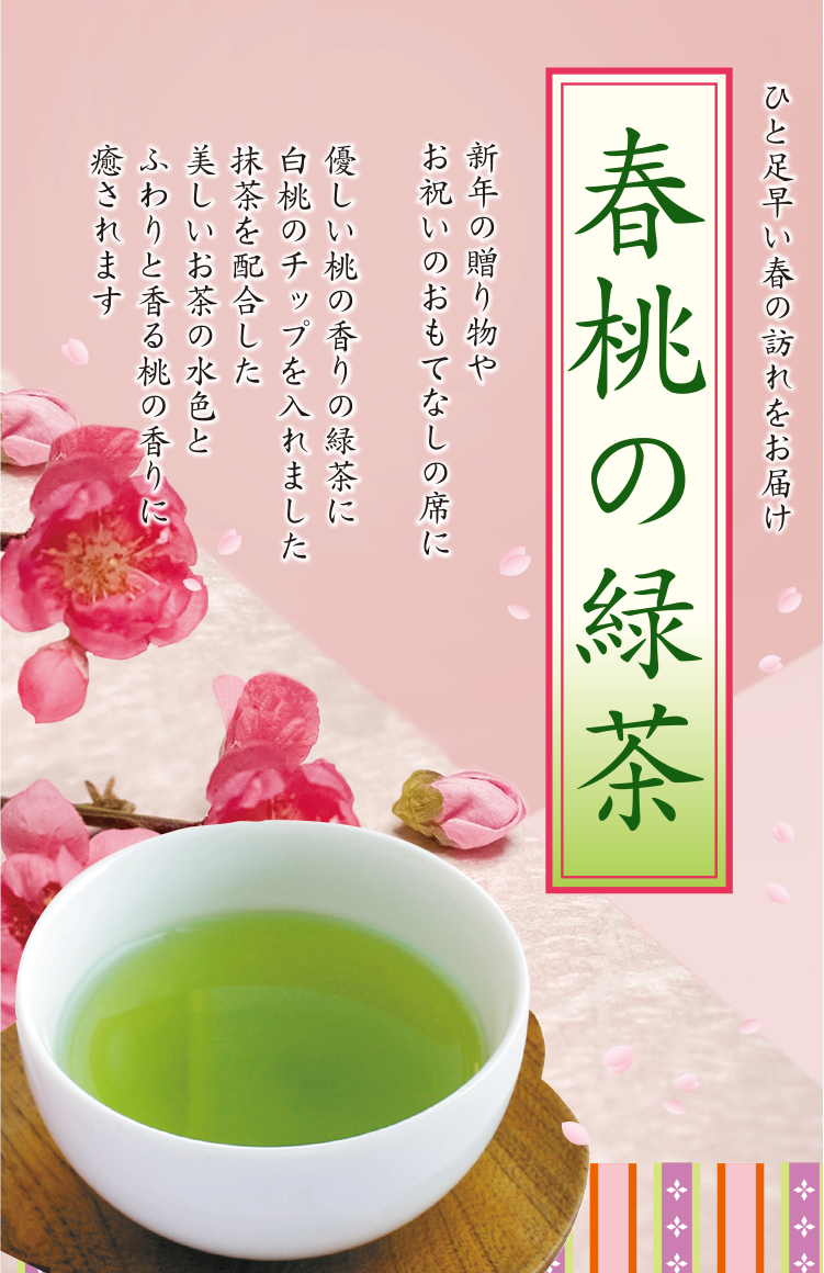 ひと足早い春の訪れをお届け！「春桃の緑茶」の販売を開始しました