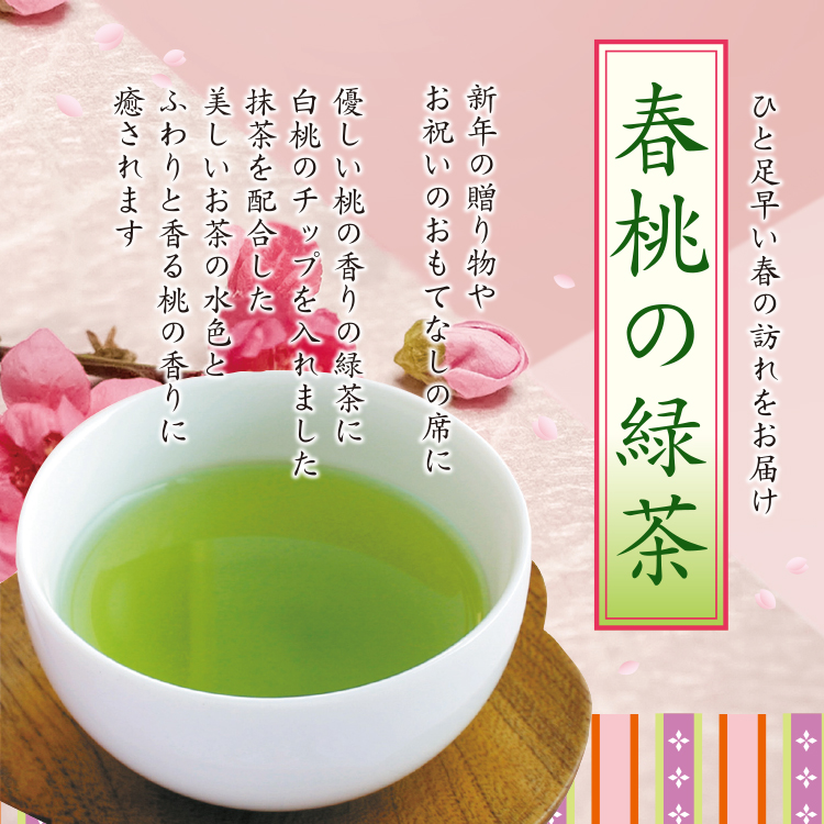 春桃の緑茶